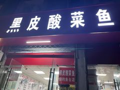 -黑皮酸菜鱼(三山街店)