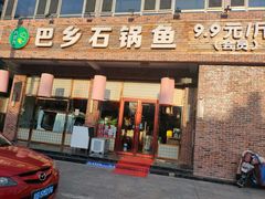 -八次方巴乡石锅鱼·金海湖水库活鱼(谷丰东路店)