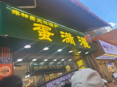 -蛋满灌·非遗手工灌蛋(龙头路店)