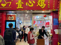 -文记壹心鸡(宝华路店)