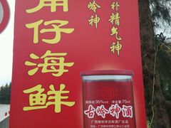 尾角仔-浪琴湾尾角仔海鲜坊