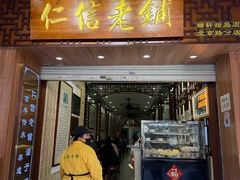-仁信老铺甜品(北京路店)