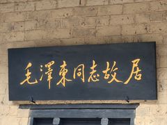 -韶山毛泽东同志故居