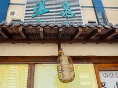 -汤泉良子(马连道店)