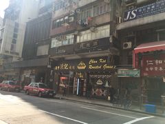 门面-深井陈记烧鹅酒家(新填地街店)