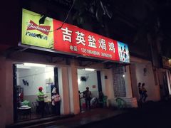 门面-吉英盐焗鸡(文中路店)