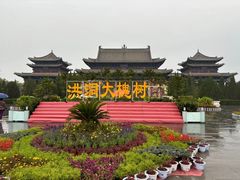 -大槐树寻根祭祖园
