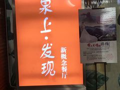 门面-泉上·发现DISCOVERY ·黔菜餐厅(银海元隆广场店)