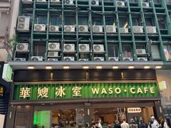 -华嫂冰室(尖沙咀店)