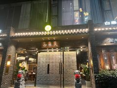 -白乐天毛肚火锅馆(南滨路店)