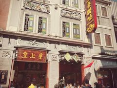 -皇上皇腊味店(下九路店)