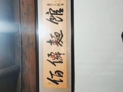 -佰仙面馆