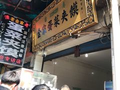 -老金家蛋菜夹馍(西安总店)