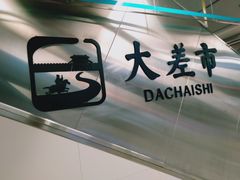 -大差市(地铁站)