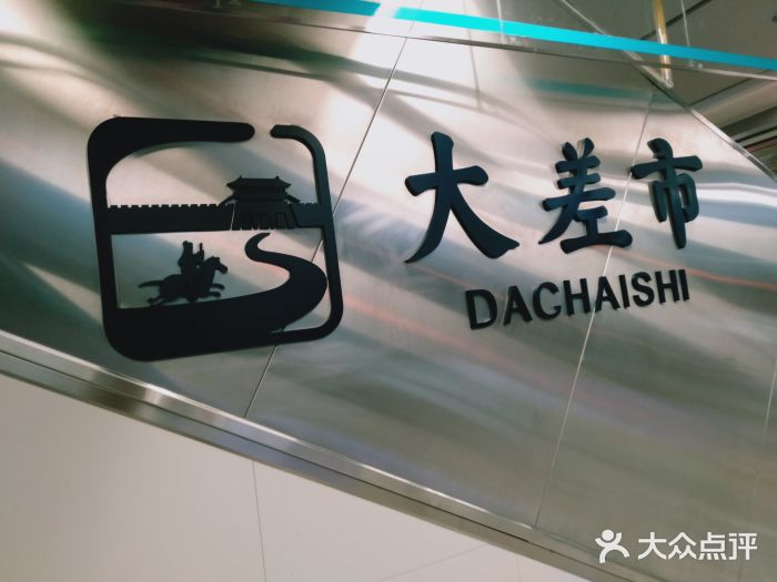 大差市(地铁站)图片