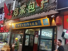 门面-郑家包子牛肉拉面(尚勤路店)