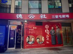 -德云社(三里屯店)