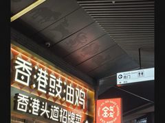 -金戈戈香港豉油鸡(南山海岸城店)