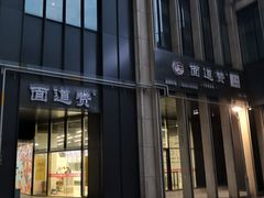 门面-面道赞宁海海鲜面(迎凤街店)
