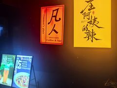 -凡人&庄阿姨的辣(万寿亭店)