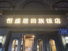 -恒盛居回族饭店