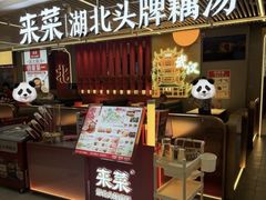 -来菜·湖北头牌藕汤(江汉路M+旗舰店)
