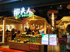 门面-椰夫人·养生椰子鸡(黄埔时代城店)
