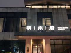 -明州府(文化广场店)