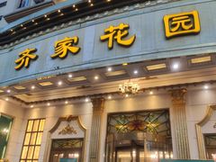 -齐家花园大酒店(宝山店)