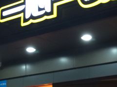 门面-一心一味(水围店)