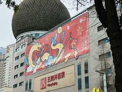 -王府井百货(总府店)