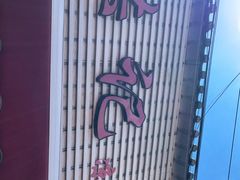 -洪记凉米线(新兴路店)