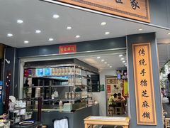 -芝麻糊世家(西华店)