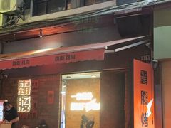 -霸腹烤肉(厦门柚子番店)