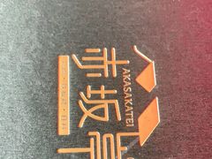 -赤坂亭·M9和牛放题(长楹天街购物中心店)