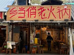 -乡当俏老火锅