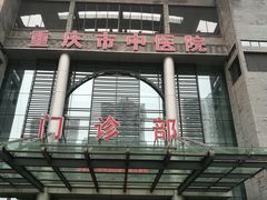 -重庆市中医院(南桥寺院部)
