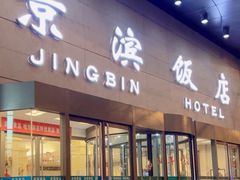 -京滨饭店·餐厅(阜外大街店)