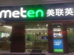 -美联英语(绿宝中心)