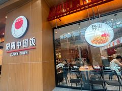 -阳阳中国饭(北京荟聚店)