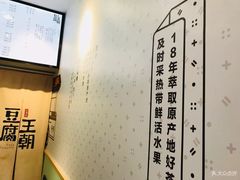 -品腐记·豆腐王朝(老门东总店)