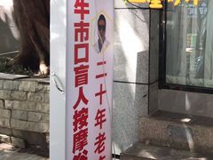 -牛市口盲人按摩(舒康分院)
