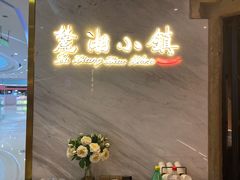 门面-麓湘小镇(开福万达广场店)