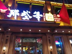 门面-那些年记忆烧烤