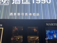 -酒廷1990-酒类新零售体验店(五角场店)