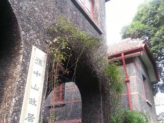 景点-上海孙中山故居纪念馆