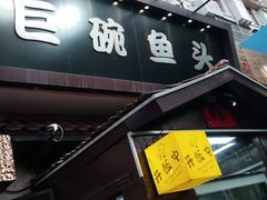 -南京金牛湖巨碗鱼头