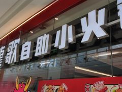 -龍歌自助小火锅(芝罘万达店)