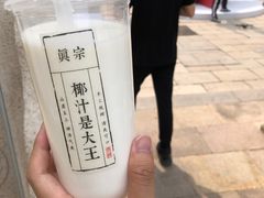 -眞宗·椰汁是大王(小娄巷店)