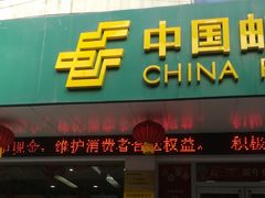 -中国邮政储蓄银行(工业园区营业所)